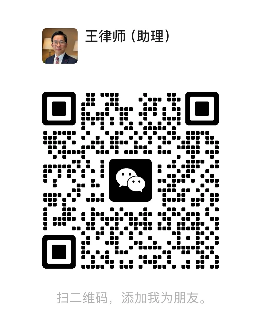 王长山律师工作微信二维码